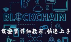 优质TP钱包官网下载安装详细教程，快速上手数字