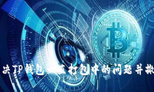 如何解决TP钱包一直打包中的问题并撤回交易