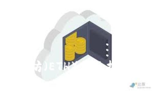 2023年以太坊（ETH）美元报价及市场分析