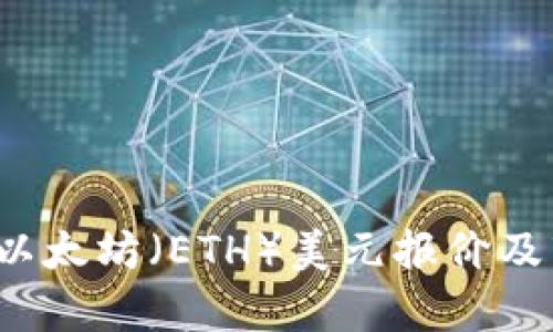2023年以太坊（ETH）美元报价及市场分析