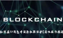 如何在TP钱包中消除权限保