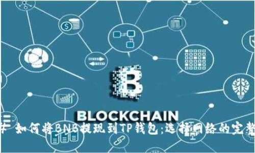 ### 如何将BNB提现到TP钱包：选择网络的完整指南