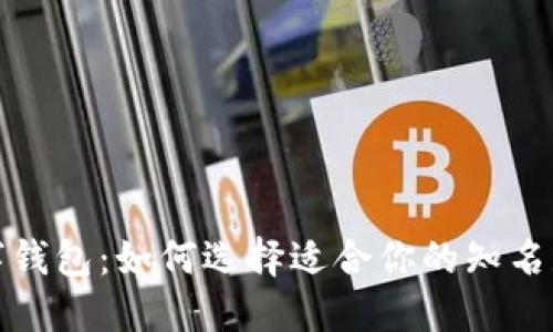 数字钱包：如何选择适合你的知名款项