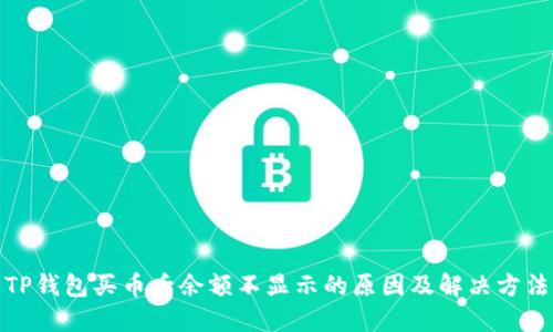 TP钱包买币后余额不显示的原因及解决方法