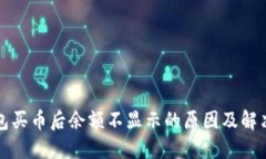 TP钱包买币后余额不显示的