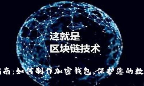 全面指南：如何制作加密钱包，保护您的数字资产