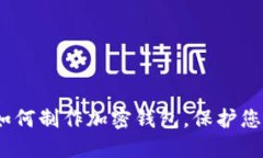全面指南：如何制作加密
