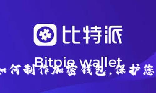 全面指南：如何制作加密钱包，保护您的数字资产
