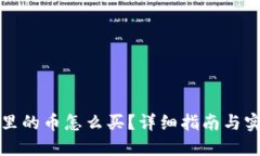 TP钱包里的币怎么买？详细