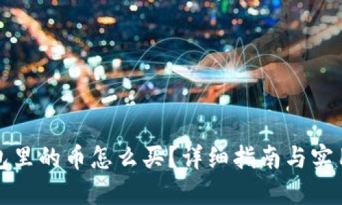 TP钱包里的币怎么买？详细指南与实用技巧