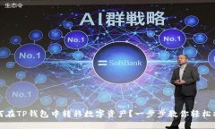 如何在TP钱包中转移数字资