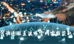 : 如何快速联系波币官网客