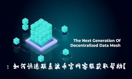 : 如何快速联系波币官网客服获取帮助？