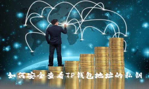 如何安全查看TP钱包地址的私钥