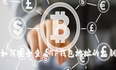 如何安全查看TP钱包地址的