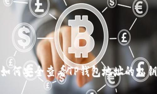 如何安全查看TP钱包地址的私钥