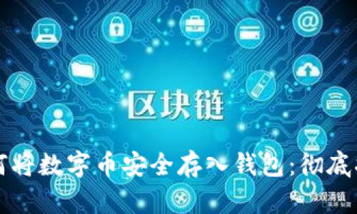 如何将数字币安全存入钱包：彻底指南