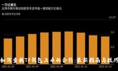 如何查找TP钱包上币的合约