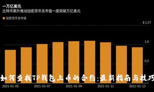 如何查找TP钱包上币的合约：最新指南与技巧