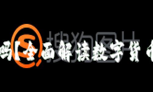 虚拟币交易能查到吗？全面解读数字货币的隐私性与透明性