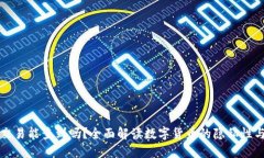 虚拟币交易能查到吗？全