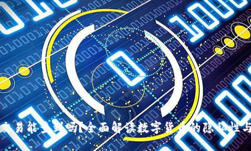 虚拟币交易能查到吗？全面解读数字货币的隐私性与透明性