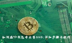 如何在TP钱包中出售BNB：详细步骤与技巧