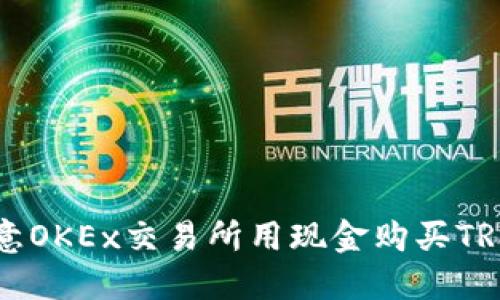 : 如何在欧意OKEx交易所用现金购买TRX: 完整指南