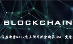 : 如何在欧意OKEx交易所用