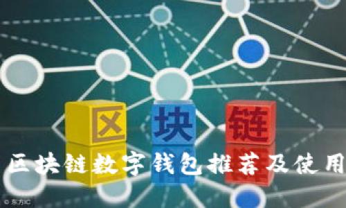 美国区块链数字钱包推荐及使用指南