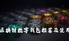 美国区块链数字钱包推荐
