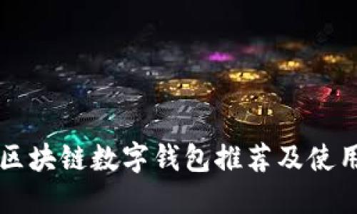 美国区块链数字钱包推荐及使用指南