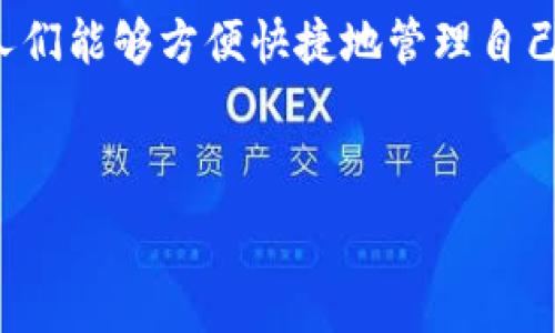   
  IM钱包官方下载：轻松管理数字资产的最佳选择 / 

关键词  
 guanjianci IM钱包, 数字资产管理, 钱包app下载, 加密货币 /guanjianci 

### 内容主体大纲

1. **引言**
   - IM钱包的背景介绍
   - 数字资产管理的重要性

2. **IM钱包的主要功能**
   - 多币种支持
   - 安全性和隐私保护
   - 友好的用户界面
   - 便捷的交易功能

3. **IM钱包的官方下载流程**
   - 安卓用户下载指南
   - iOS用户下载指南
   - 安装步骤详解

4. **如何使用IM钱包进行数字资产管理**
   - 创建和恢复钱包
   - 添加和管理资产
   - 发送和接收加密货币

5. **IM钱包的安全措施**
   - 私钥管理
   - 二次验证
   - 备份与恢复

6. **IM钱包的常见问题解答**
   - 优势和劣势分析
   - 如何解决下载和安装问题
   - 钱包使用中常遇到的问题

7. **IM钱包与其他钱包的对比**
   - IM钱包与硬件钱包
   - IM钱包与其他软件钱包的优劣比较

8. **IM钱包的未来展望**
   - 新功能的开发计划
   - 在数字经济中的角色

9. **结论**
   - 对IM钱包的总体评价
   - 推荐使用的理由

---

### 1. 引言

在数字货币日益普及的今天，数字资产的安全管理显得尤为重要。其中，IM钱包作为一款专业的数字资产管理工具，以其简单易用和强大的功能吸引了众多用户。本文将详细介绍IM钱包的所有功能，并为您提供官方下载及使用指南。

### 2. IM钱包的主要功能

IM钱包不仅支持多种加密货币，还提供了一系列安全性和便利性的措施，确保用户的资产安全。

多币种支持
IM钱包支持比特币、以太坊、莱特币以及其他多种主流数字货币，用户可以方便地在一个平台上管理多种资产。

安全性和隐私保护
IM钱包采用行业领先的加密技术，确保用户的私钥不被泄露。此外，钱包不存储用户的个人数据，最大限度保护隐私。

友好的用户界面
界面设计简洁直观，无论是新手还是经验丰富的用户都可以轻松上手。每个功能都有清晰的说明，降低了操作难度。

便捷的交易功能
用户可以快速发送和接收加密货币，支持二维码扫描和交易记录查询，提高了交易效率。

### 3. IM钱包的官方下载流程

下载安装IM钱包并不复杂，下面将为安卓及iOS用户介绍详细的下载流程。

安卓用户下载指南
安卓用户可以直接在官方网页或Google Play商店搜索“IM钱包”进行下载，确保选择的是官方渠道以防止下载到恶意软件。

iOS用户下载指南
iOS用户可以在App Store中搜索“IM钱包”进行下载，建议在下载前查看相关评价和更新日志，确保是最新版本。

安装步骤详解
下载完成后，按照提示完成安装。在安装过程中，用户需要同意相关的权限请求，以确保钱包的正常使用。

### 4. 如何使用IM钱包进行数字资产管理

安装成功后，用户可以通过以下步骤进行资产管理。

创建和恢复钱包
用户首次使用IM钱包时需要创建钱包。系统会生成一组私钥，用户需妥善保存。此外，钱包支持恢复功能，用户可通过助记词恢复之前创建的钱包。

添加和管理资产
用户可以在钱包界面中添加资产，选择想要添加的数字货币，钱包会自动生成相关地址，方便用户进行交易。

发送和接收加密货币
用户在发送资产时，只需输入接收方地址和金额，确认后即完成交易。接收方面则可通过二维码或地址直接接收，操作方便快捷。

### 5. IM钱包的安全措施

安全是IM钱包的一大亮点，以下是具体的安全措施介绍。

私钥管理
用户的私钥保存在本地设备中，不会上传到服务器，防止黑客攻击。此外，用户可以设置主密码来进一步保护自己的资产。

二次验证
IM钱包提供二次验证功能，用户在进行大额交易时，需进行额外的身份确认，增强账户安全。

备份与恢复
用户可以定期备份自己的钱包信息，以防止数据丢失。IM钱包提供了便捷的备份和恢复选项，确保用户资产安全。

### 6. IM钱包的常见问题解答

在使用IM钱包的过程中，用户可能会遇到一些常见问题，以下是一些解答。

优势和劣势分析
IM钱包的优势在于其多币种支持、操作简单、安全性高等，但相对其他硬件钱包，其安全性仍有所不足。

如何解决下载和安装问题
如用户在下载或安装时遇到问题，应检查网络连接以及设备存储空间。如问题继续存在，建议联系IM钱包的客服支持。

钱包使用中常遇到的问题
用户在使用过程中可能出现转账失败、资产无法显示等问题，通常可通过检查网络状态、更新版本或联系客服来解决。

### 7. IM钱包与其他钱包的对比

IM钱包在市场上并非独占鳌头，以下是它与其他钱包的简单比较。

IM钱包与硬件钱包
硬件钱包虽然在安全性上更强，但IM钱包的灵活性和便捷性更适合日常小额使用。

IM钱包与其他软件钱包的优劣比较
与其他软件钱包相比，IM钱包在用户体验和安全性上有所提升，然而在某些高级功能方面可能略显不足。

### 8. IM钱包的未来展望

IM钱包的未来将更加注重用户体验和安全性。未来的更新可能会加入更多的功能。

### 9. 结论

总体来说，IM钱包是一款值得信赖的数字资产管理工具，适合各类用户使用，其多功能和安全保障让人们能够方便快捷地管理自己的数字资产。

---

以上是IM钱包的全面介绍，围绕IM钱包的不同方面展开，易于读者理解，内容丰富，。