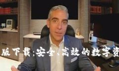 BK钱包安卓版下载：安全、高效的数字资产管理工