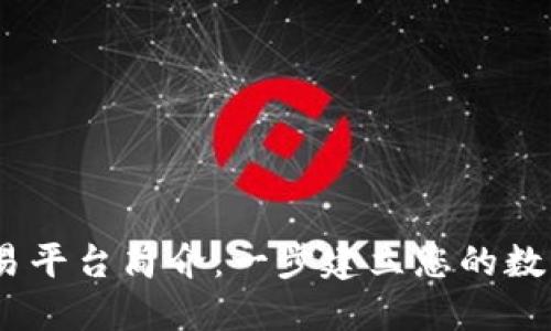 ## OKCoin交易平台简介：一步建立您的数字货币投资之路