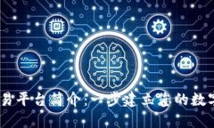 ## OKCoin交易平台简介：一步建立您的数字货币投