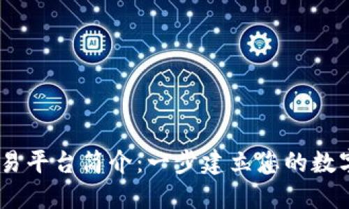## OKCoin交易平台简介：一步建立您的数字货币投资之路