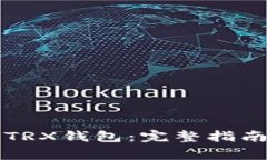 轻松激活TP钱包TRX钱包：完整指南与常见问题解答