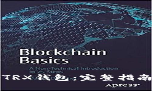 轻松激活TP钱包TRX钱包：完整指南与常见问题解答