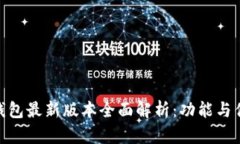 OKPay钱包最新版本全面解析：功能与优势详解