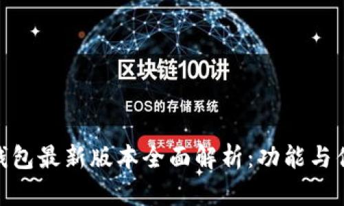 OKPay钱包最新版本全面解析：功能与优势详解
