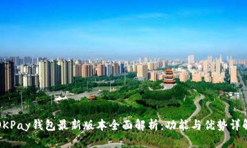 OKPay钱包最新版本全面解析：功能与优势详解