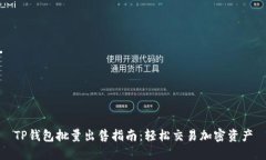 TP钱包批量出售指南：轻松交易加密资产