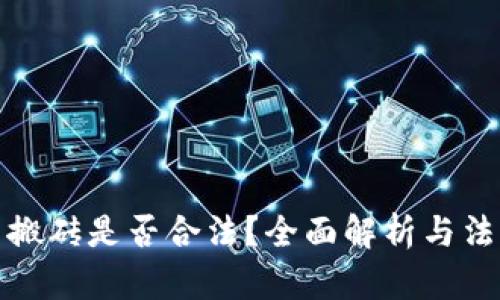 虚拟币搬砖是否合法？全面解析与法律风险