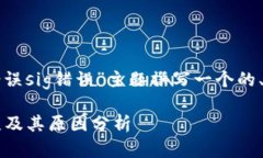 根据您的要求，我将为“TP钱包验证签名错误si