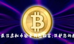 2023年最佳虚拟币安全钱包推荐：保护您的数字资