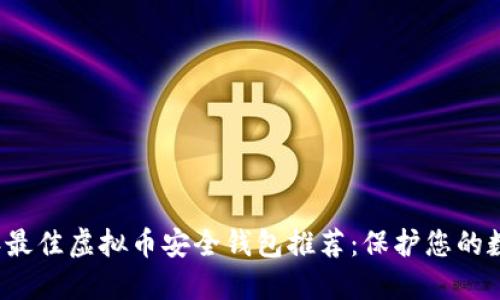2023年最佳虚拟币安全钱包推荐：保护您的数字资产