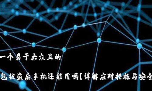 思考一个易于大众且的  

IM钱包被盗后手机还能用吗？详解应对措施与安全建议