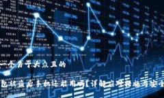 思考一个易于大众且的  IM钱包被盗后手机还能用