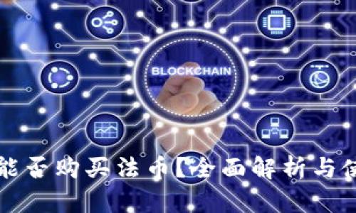 TP钱包能否购买法币？全面解析与使用指南